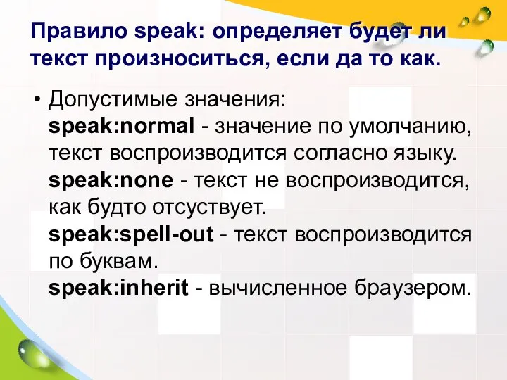 Правило speak: определяет будет ли текст произноситься, если да то как.