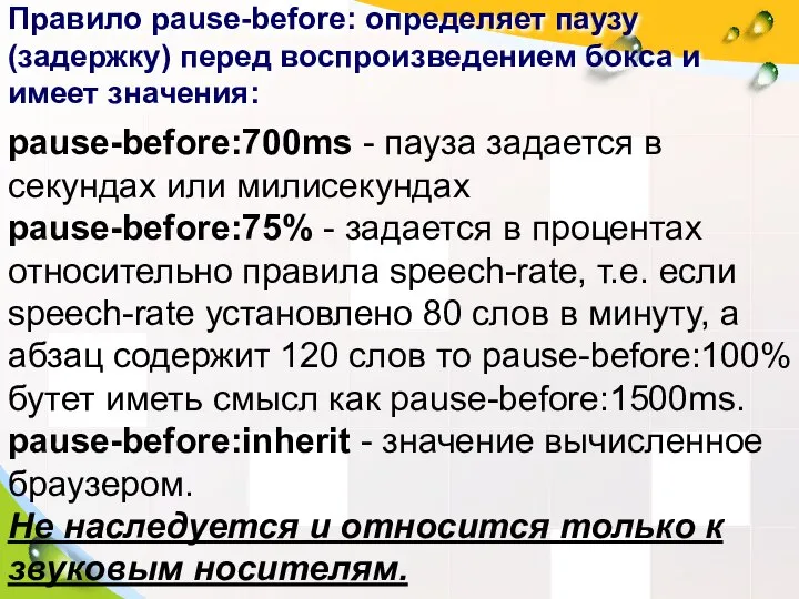 Правило pause-before: определяет паузу(задержку) перед воспроизведением бокса и имеет значения: pause-before:700ms