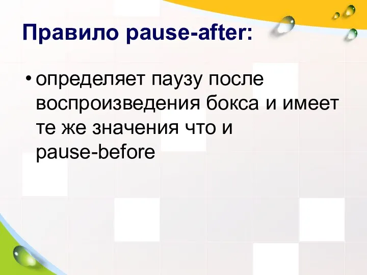 Правило pause-after: определяет паузу после воспроизведения бокса и имеет те же значения что и pause-before