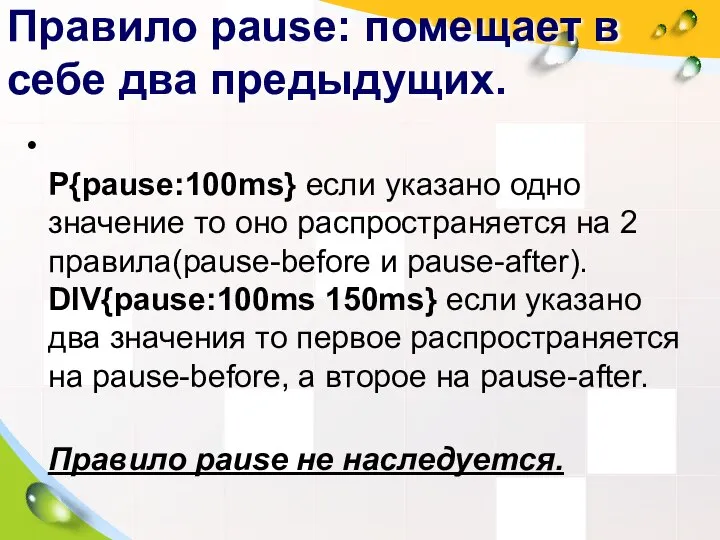 Правило pause: помещает в себе два предыдущих. P{pause:100ms} если указано одно