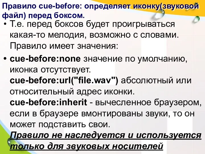 Правило cue-before: определяет иконку(звуковой файл) перед боксом. Т.е. перед боксов будет