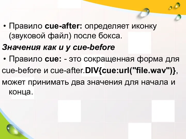 Правило cue-after: определяет иконку(звуковой файл) после бокса. Значения как и у