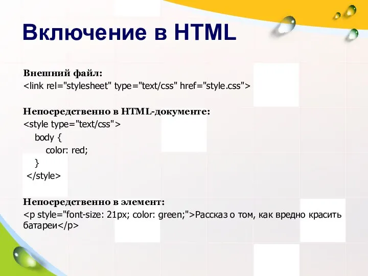 Включение в HTML Внешний файл: Непосредственно в HTML-документе: body { color: