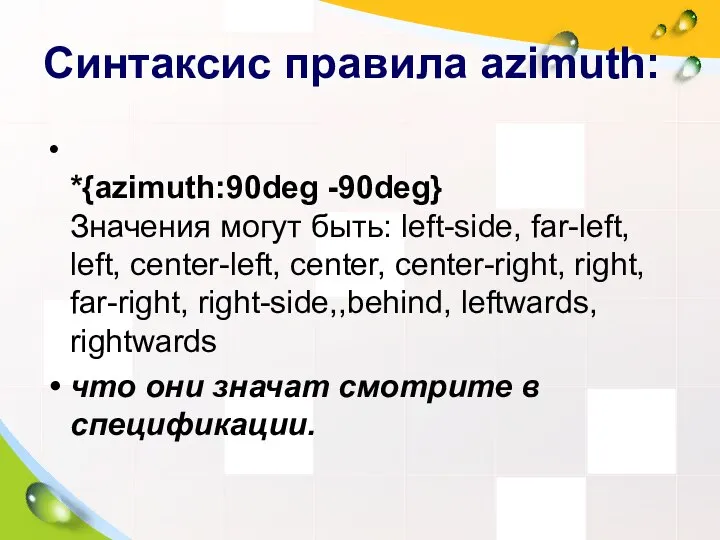 Синтаксис правила azimuth: *{azimuth:90deg -90deg} Значения могут быть: left-side, far-left, left,