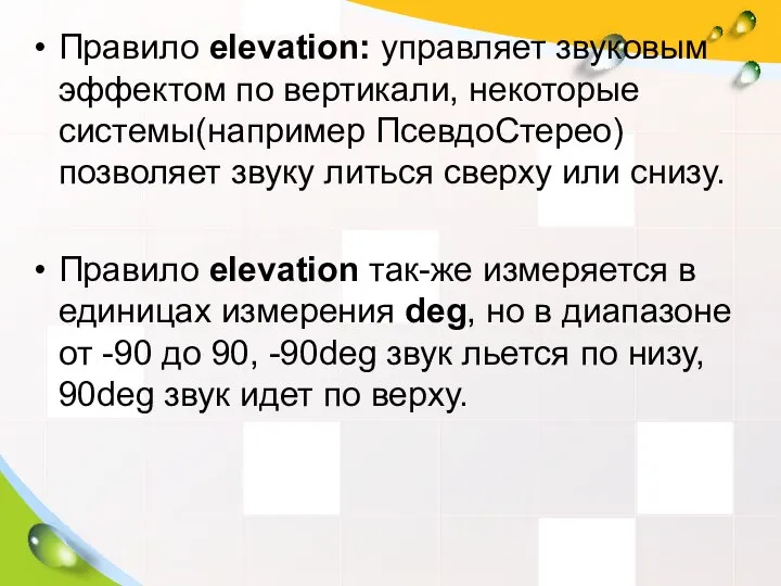 Правило elevation: управляет звуковым эффектом по вертикали, некоторые системы(например ПсевдоСтерео) позволяет