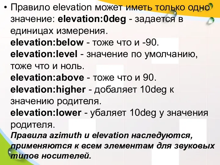 Правило elevation может иметь только одно значение: elevation:0deg - задается в