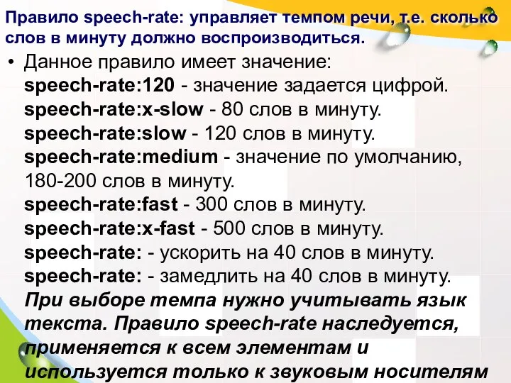 Правило speech-rate: управляет темпом речи, т.е. сколько слов в минуту должно