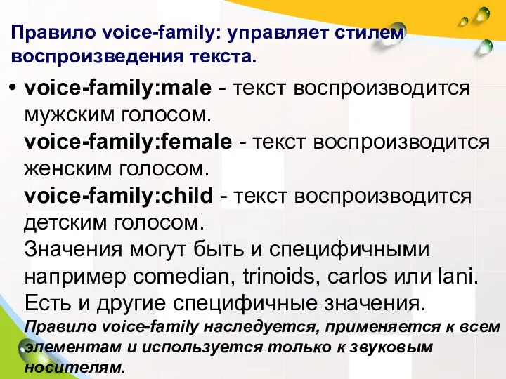 Правило voice-family: управляет стилем воспроизведения текста. voice-family:male - текст воспроизводится мужским