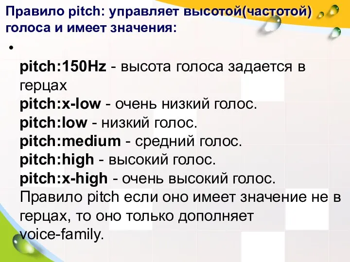 Правило pitch: управляет высотой(частотой) голоса и имеет значения: pitch:150Hz - высота