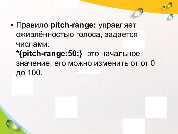 Правило pitch-range: управляет оживлённостью голоса, задается числами: *{pitch-range:50;} -это начальное значение,