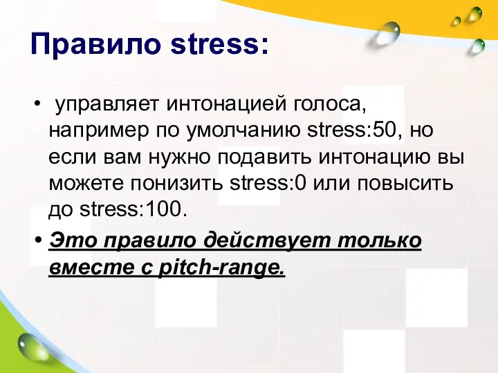 Правило stress: управляет интонацией голоса, например по умолчанию stress:50, но если