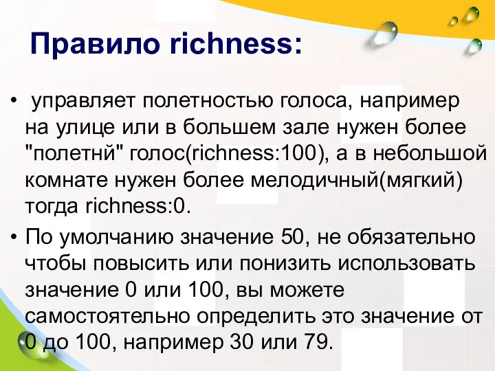 Правило richness: управляет полетностью голоса, например на улице или в большем