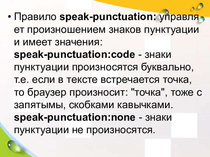 Правило speak-punctuation: управляет произношением знаков пунктуации и имеет значения: speak-punctuation:code -