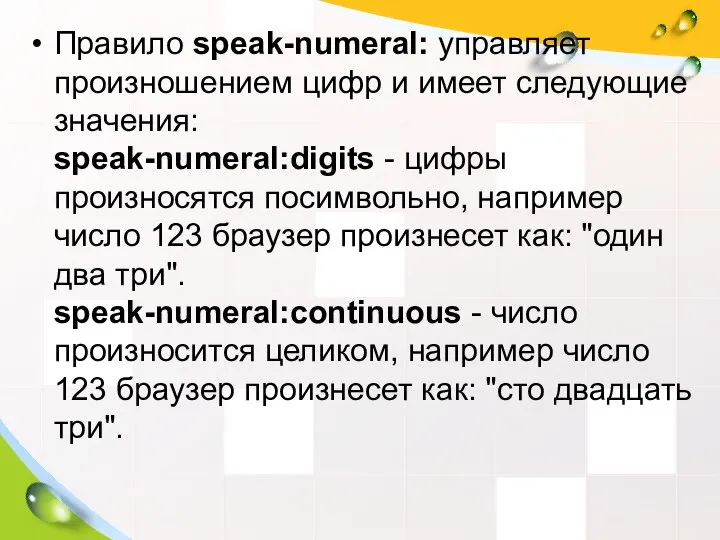 Правило speak-numeral: управляет произношением цифр и имеет следующие значения: speak-numeral:digits -