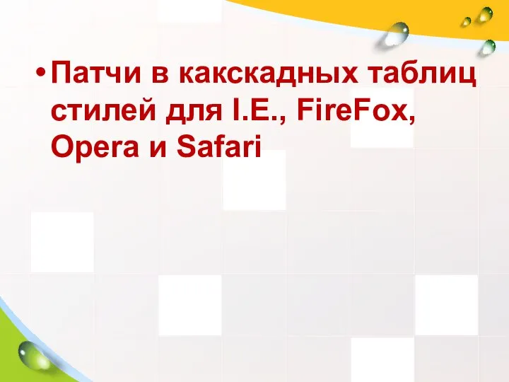 Патчи в какскадных таблиц стилей для I.E., FireFox, Opera и Safari