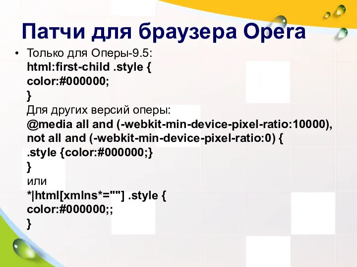 Патчи для браузера Opera Только для Оперы-9.5: html:first-child .style { color:#000000;