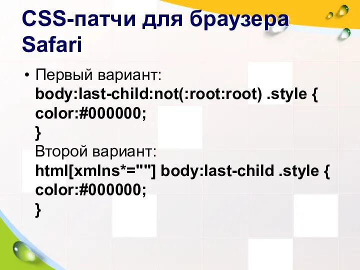 CSS-патчи для браузера Safari Первый вариант: body:last-child:not(:root:root) .style { color:#000000; }