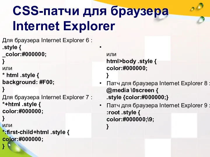 CSS-патчи для браузера Internet Explorer Для браузера Internet Explorer 6 :