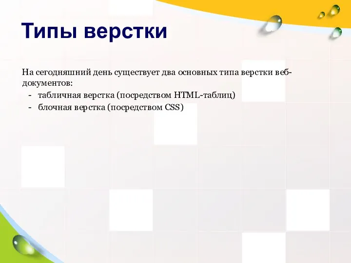 Типы верстки На сегодняшний день существует два основных типа верстки веб-документов: