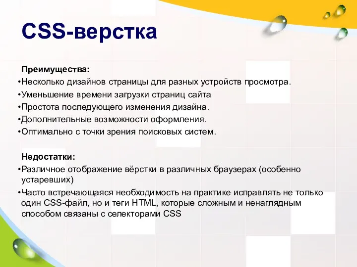 CSS-верстка Преимущества: Несколько дизайнов страницы для разных устройств просмотра. Уменьшение времени