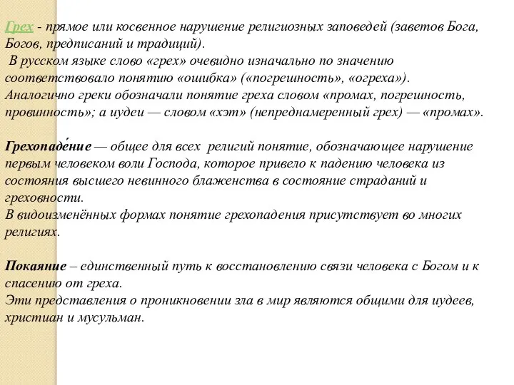 Грех - прямое или косвенное нарушение религиозных заповедей (заветов Бога, Богов,