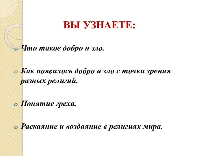 Что такое добро и зло. Как появилось добро и зло с