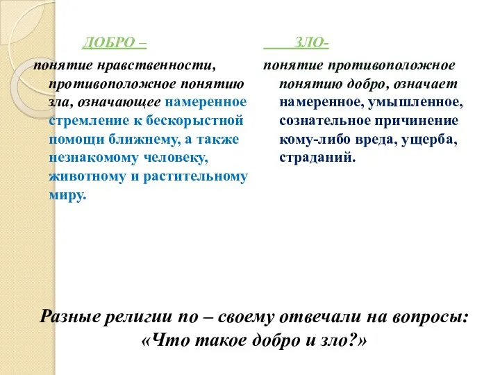 ЗЛО- понятие противоположное понятию добро, означает намеренное, умышленное, сознательное причинение кому-либо