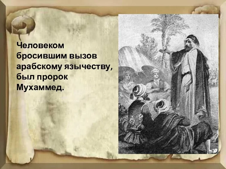 Человеком бросившим вызов арабскому язычеству, был пророк Мухаммед.