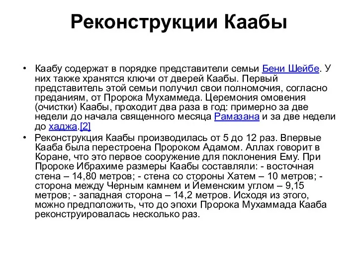 Реконструкции Каабы Каабу содержат в порядке представители семьи Бени Шейбе. У