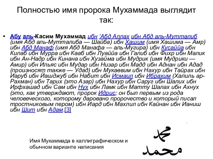 Полностью имя пророка Мухаммада выглядит так: Абу аль-Касим Мухаммад ибн ‘Абд