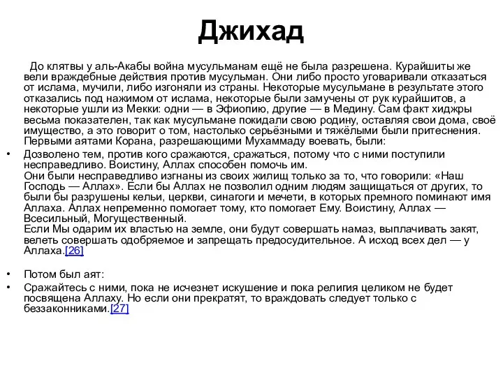 Джихад До клятвы у аль-Акабы война мусульманам ещё не была разрешена.