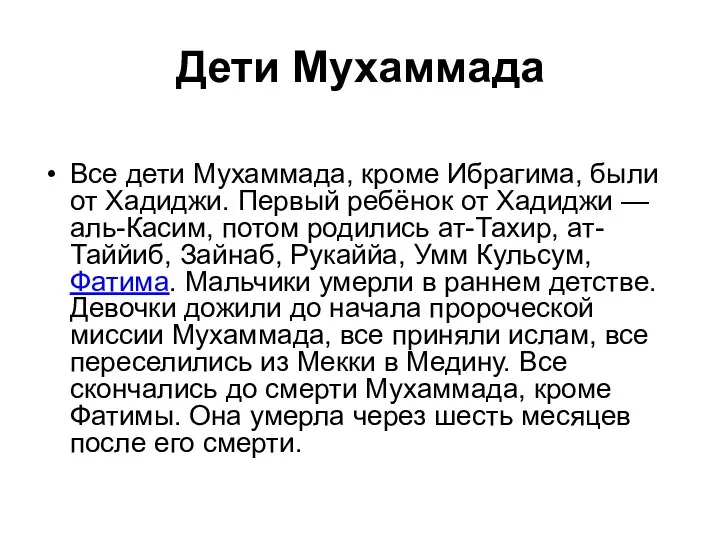 Дети Мухаммада Все дети Мухаммада, кроме Ибрагима, были от Хадиджи. Первый