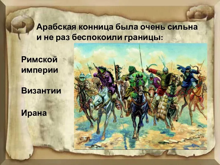 Арабская конница была очень сильна и не раз беспокоили границы: Римской империи Византии Ирана