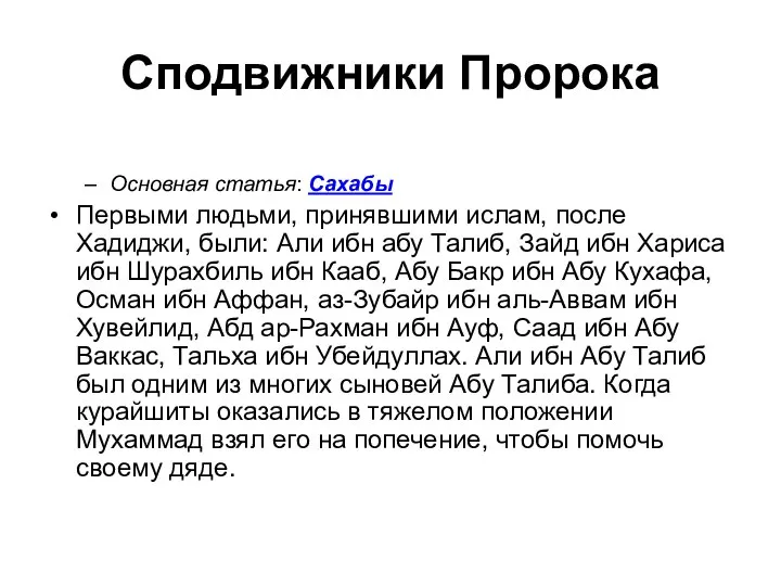 Сподвижники Пророка Основная статья: Сахабы Первыми людьми, принявшими ислам, после Хадиджи,