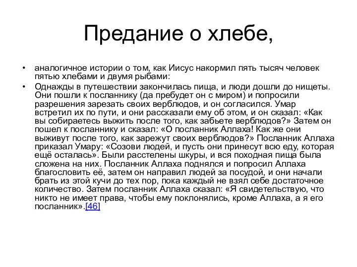 Предание о хлебе, аналогичное истории о том, как Иисус накормил пять