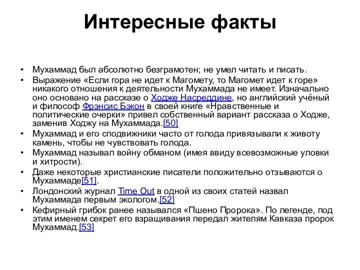 Интересные факты Мухаммад был абсолютно безграмотен; не умел читать и писать.