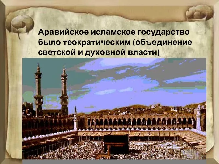Аравийское исламское государство было теократическим (объединение светской и духовной власти)