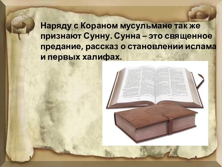 Наряду с Кораном мусульмане так же признают Сунну. Сунна – это