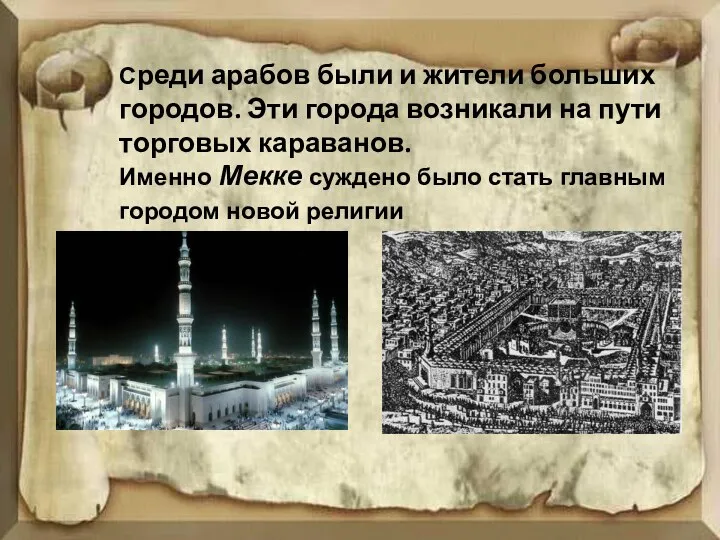 Среди арабов были и жители больших городов. Эти города возникали на