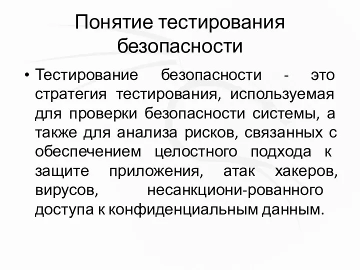 Понятие тестирования безопасности Тестирование безопасности - это стратегия тестирования, используемая для