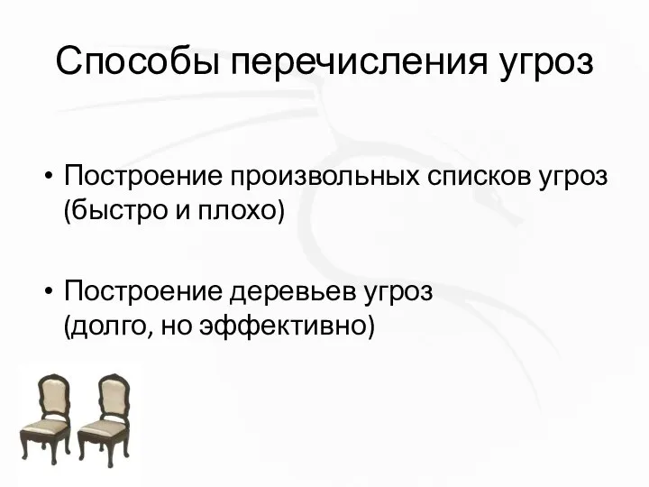 Способы перечисления угроз Построение произвольных списков угроз (быстро и плохо) Построение деревьев угроз (долго, но эффективно)