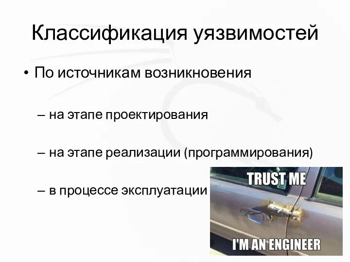 Классификация уязвимостей По источникам возникновения на этапе проектирования на этапе реализации (программирования) в процессе эксплуатации