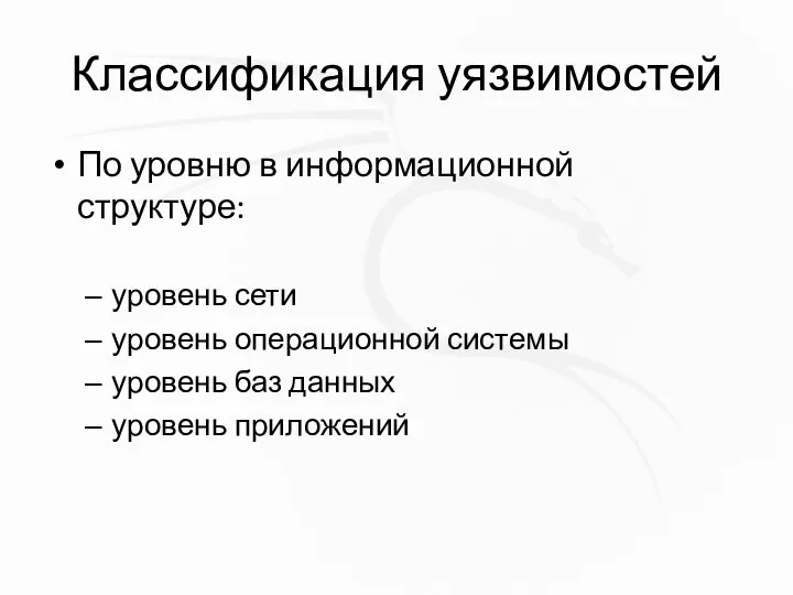 Классификация уязвимостей По уровню в информационной структуре: уровень сети уровень операционной