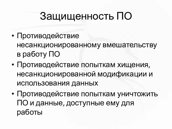 Защищенность ПО Противодействие несанкционированному вмешательству в работу ПО Противодействие попыткам хищения,