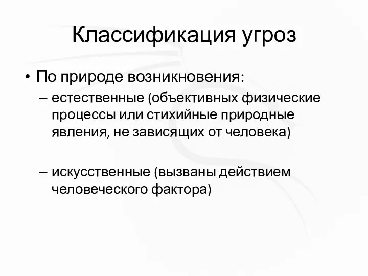 Классификация угроз По природе возникновения: естественные (объективных физические процессы или стихийные