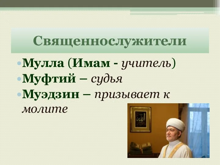 Священнослужители Мулла (Имам - учитель) Муфтий – судья Муэдзин – призывает к молите