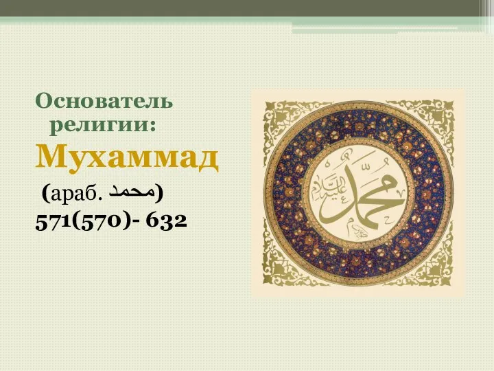 Основатель религии: Мухаммад (араб. محمد‎‎) 571(570)- 632