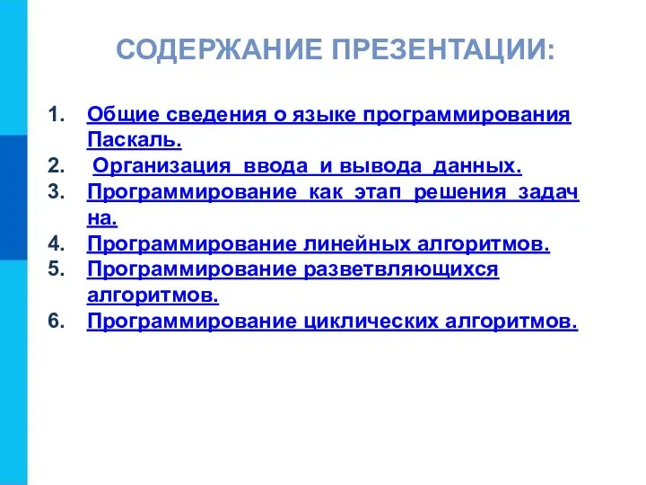 СОДЕРЖАНИЕ ПРЕЗЕНТАЦИИ: Общие сведения о языке программирования Паскаль. Организация ввода и