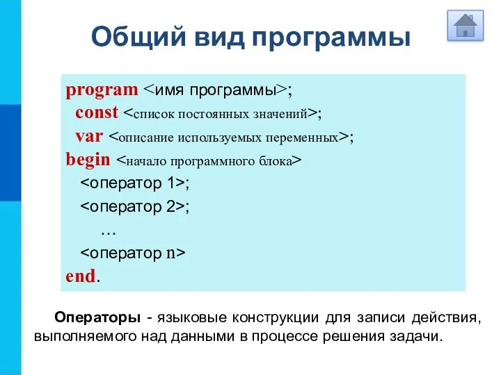 Общий вид программы program ; const ; var ; begin ;