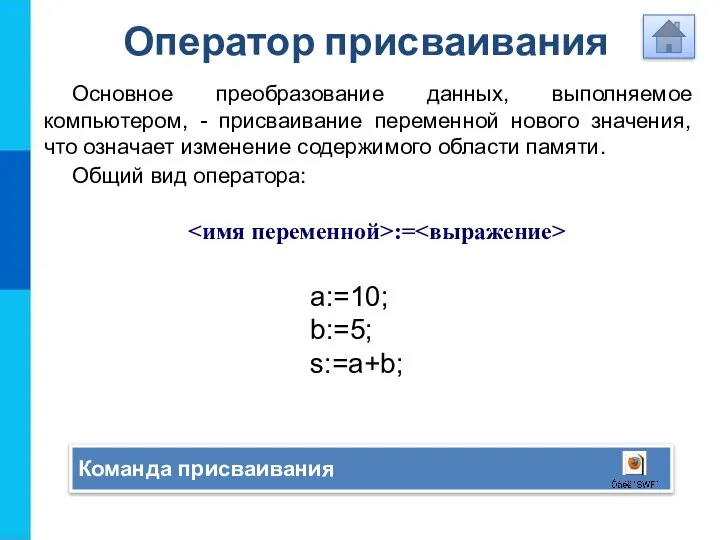 Оператор присваивания Основное преобразование данных, выполняемое компьютером, - присваивание переменной нового